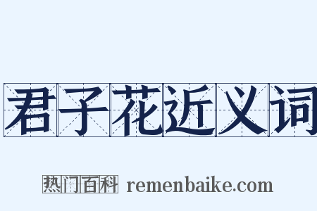 君子花近义词是什么意思的图片